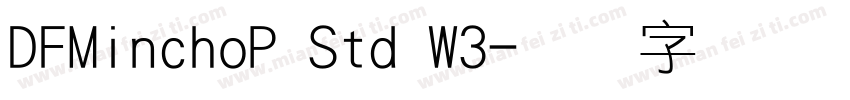DFMinchoP Std W3字体转换